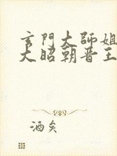 玄门大师姐穿越大昭朝晋王的小说