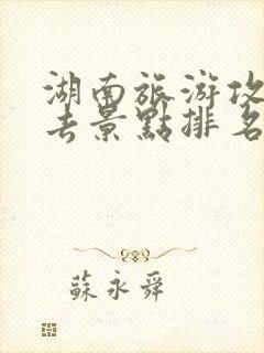 湖南旅游攻略必去景点排名