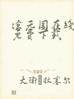 沧元图在线高清免费下载