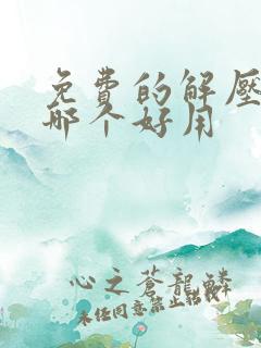 免费的解压软件哪个好用