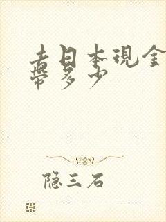 去日本现金可以带多少