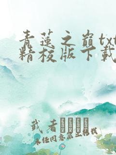 青莲之巅txt精校版下载