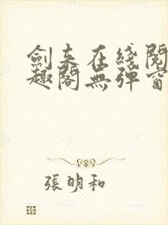 剑来在线阅读笔趣阁无弹窗