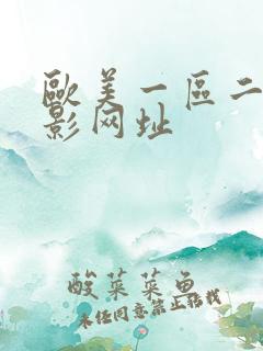欧美一区二区电影网址
