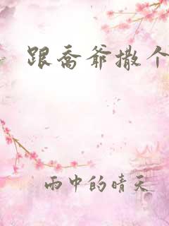 跟乔爷撒个娇全