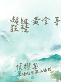 超级黄金手夺命狂徒