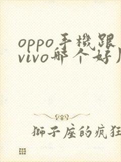 oppo手机跟vivo哪个好用