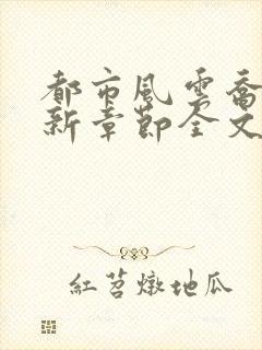 都市风云乔梁最新章节全文