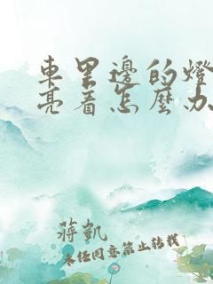 车里边的灯一直亮着怎么办