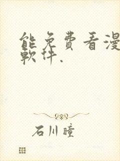 能免费看漫画的软件.