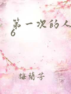 第一次的人妻 6