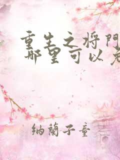 重生之将门毒后 哪里可以免费阅读