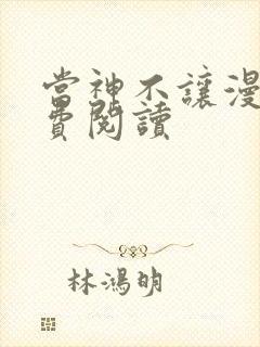 当神不让漫画免费阅读