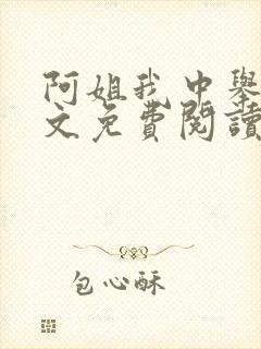 阿姐我中举了全文免费阅读笔趣阁