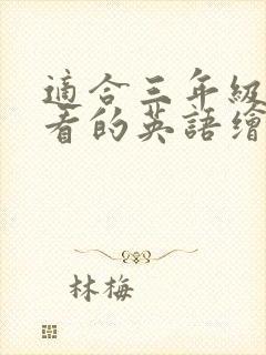 适合三年级孩子看的英语绘本