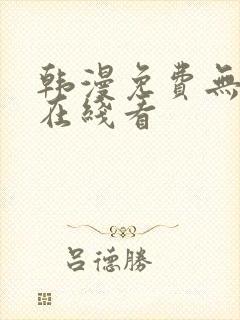 韩漫免费无删减在线看