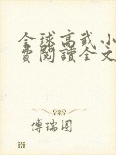 全球高武小说免费阅读全文无删减