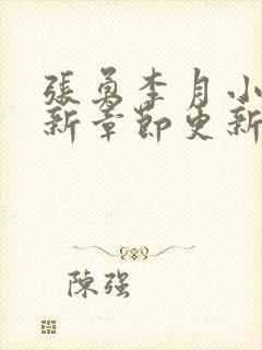 张勇李月小说最新章节更新时间表