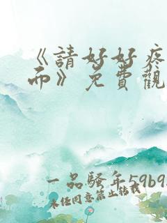 《请好好疼爱里面》免费观看动漫