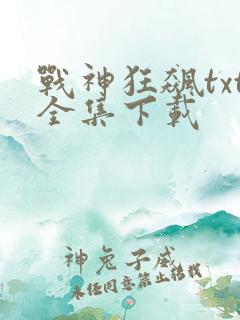战神狂飙txt全集下载