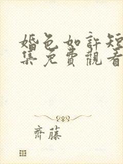 婚色如许短剧全集免费观看高清