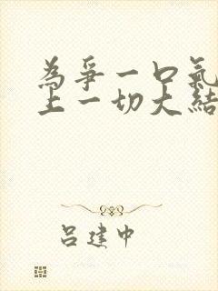 为争一口气我压上一切大结局短剧