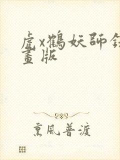 虎x鹤妖师录动画版