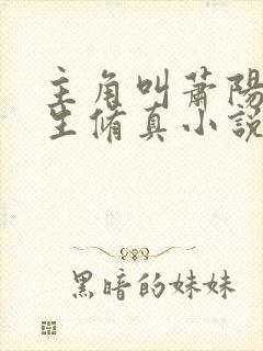 主角叫萧阳的重生修真小说