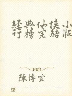 经典仙侠小说排行榜完结版