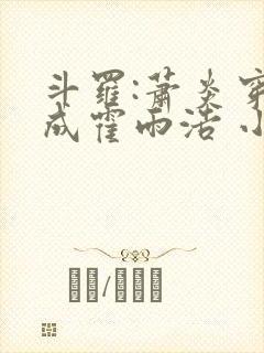 斗罗:萧炎穿越成霍雨浩 小妖盖