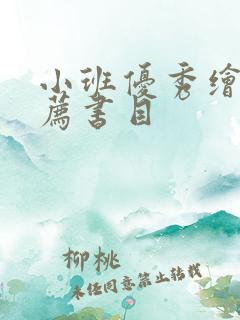 小班优秀绘本推荐书目