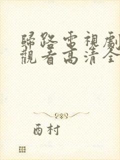 归路电视剧免费观看高清全集完整版