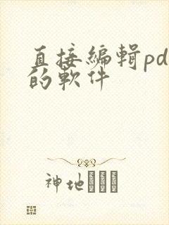 直接编辑pdf的软件