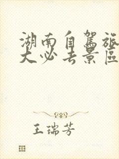 湖南自驾旅游十大必去景区