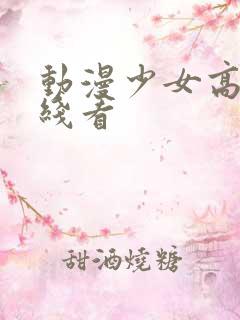 动漫少女高清在线看
