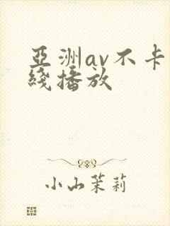 亚洲av不卡在线播放