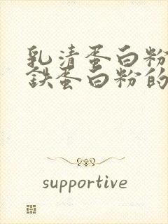 乳清蛋白粉和乳铁蛋白粉的区别