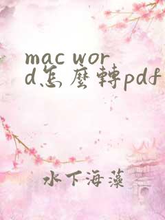 mac word怎么转pdf