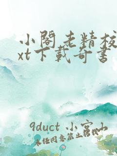 小阁老精校版txt下载奇书网