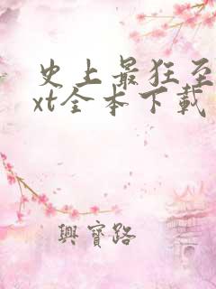 史上最狂至尊txt全本下载