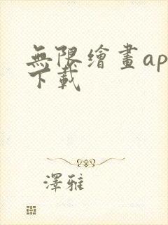 无限绘画app下载