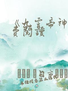 《九霄帝神》免费阅读