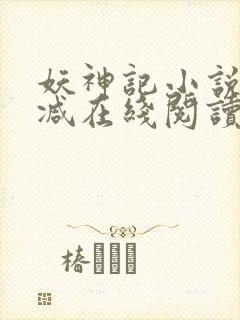妖神记小说无删减在线阅读