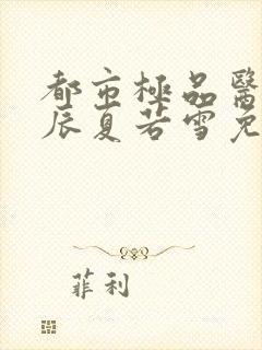 都市极品医神叶辰夏若雪免费阅读