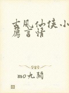 古风仙侠小说推荐言情