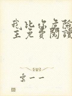 我比你危险双女主免费阅读漫画版