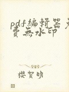 pdf编辑器免费无水印