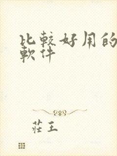 比较好用的物流软件