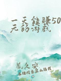 一天能赚500元的游戏