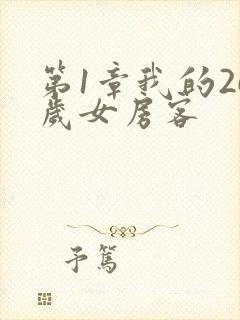 第1章我的26岁女房客